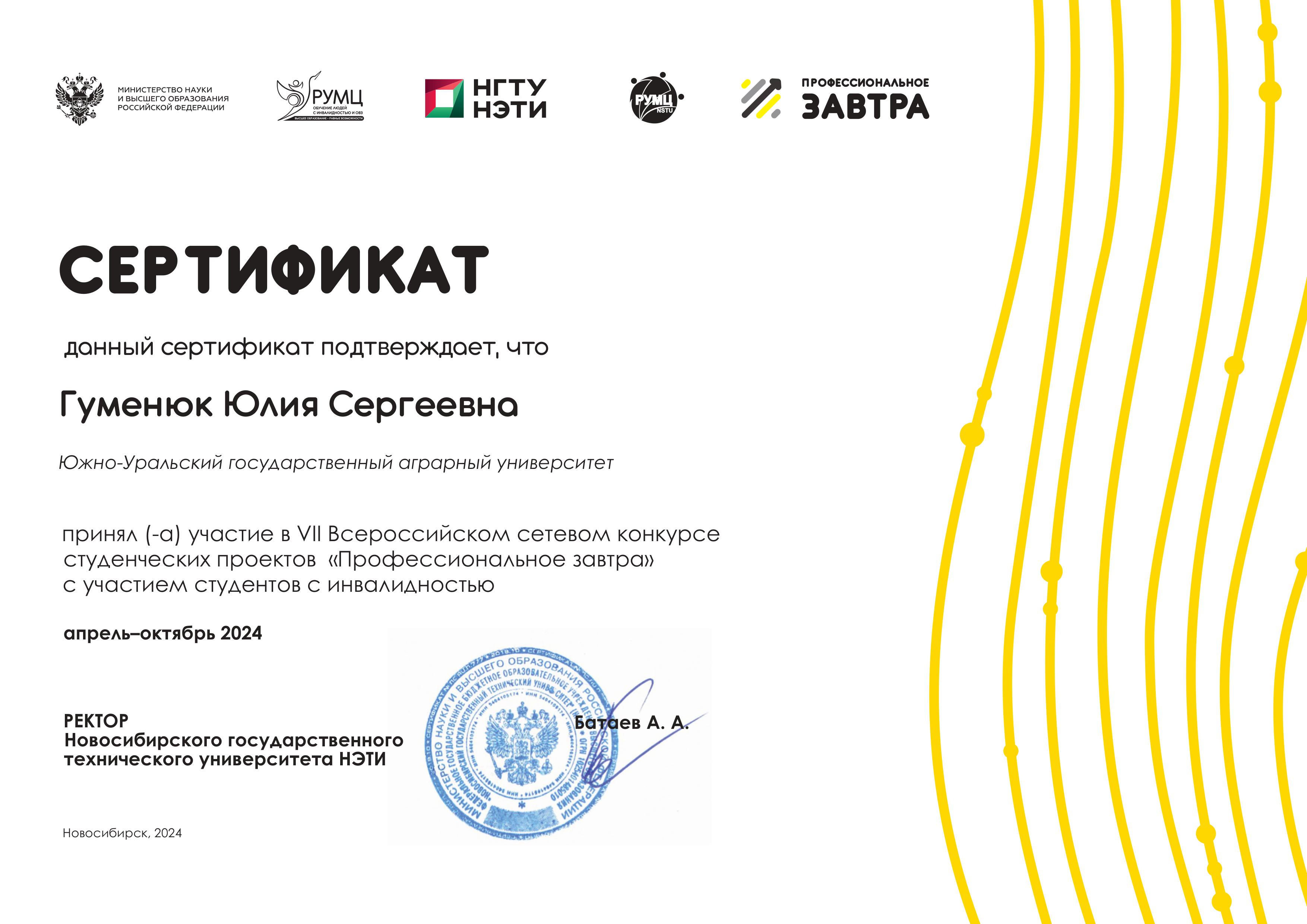 Гуменюк Юлия Сергеевна Сертификат 2024.jpg